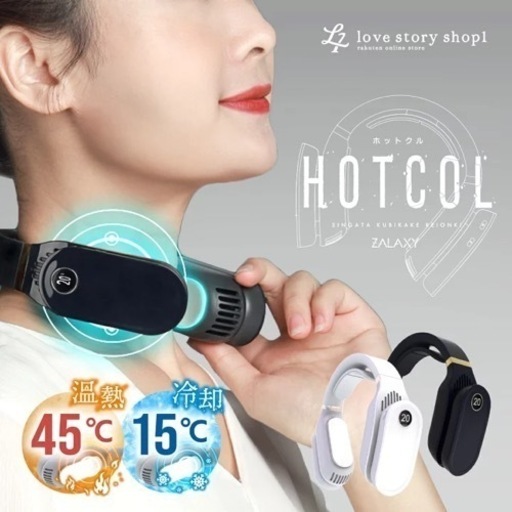 新品未使用　ZALAXY ホットクル　新型首掛け冷温機