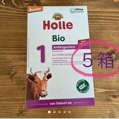 holleホレ　オーガニック粉ミルク　赤ちゃん　無添加5箱