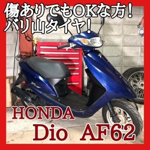 ☆ホンダ ディオ AF62☆経済的な4stエンジン！お得な整備セットパックご案内中♪お問い合わせお待ちしております！