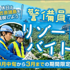 ＜小笠原諸島でリゾートバイト＞宿泊費０円で給与GET★しかも食事...