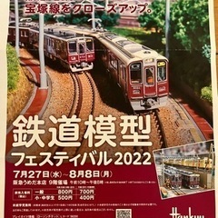 8/8まで！ペア招待券◎鉄道模型フェスティバル2022