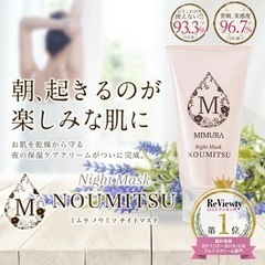 MIMURA ナイトマスク フェイスパックNOUMITSU 48gの画像