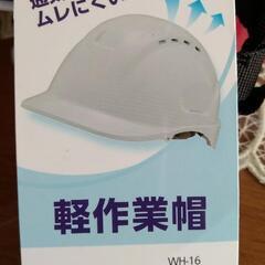 激安！新品　未使用　コメリ製　ヘルメット