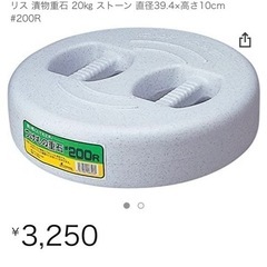 漬け物重石　20kg  2個セットの画像