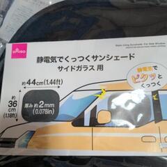 サンシェード２つ