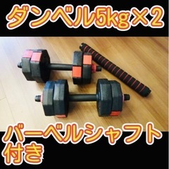ダンベル5kg×2 バーベルシャフト付き