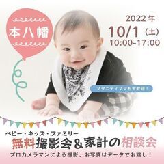 ★本八幡★【無料】10/1（土）☆ベビー・キッズ・ファミリー撮影会♪