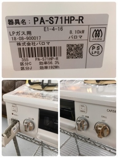 期間限定の特別値下げ！！ S178 未使用品 Paloma LPガステーブルコンロ カフェリシリーズ[56cmタイプPA-S71HP-
