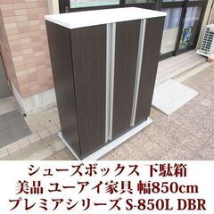 シューズボックス 幅85cm ユーアイ家具 プレミアシリーズ 美...