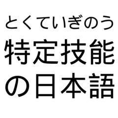 【無料/ free 】特定技能１号 技能測定試験 外食業 試験対...