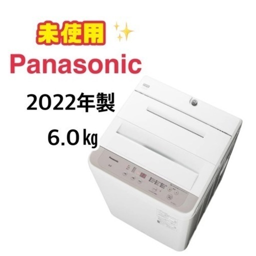 GM416【未使用・2022年製】Panasonic　6.0㎏　NA-F60B15　リサイクルショップ　ケイラック朝霞田島店　ケイラック　埼玉県　朝霞市　田島　和光市　志木市　新座市　富士見市　ふじみ野市　三芳町　戸田市　蕨市　さいたま市(岩槻以外)　川越市　所沢市　上尾市　東京都　板橋区　練馬区　清瀬市