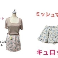 ミッシュマッシュのキュロット入り　全て新品まとめ売り