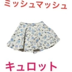 ミッシュマッシュのキュロット入り　全て新品まとめ売りの画像