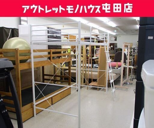ロフトベッド シングル 幅101cm ニトリ ホワイト ハイベッド パイプベッド ☆ 札幌市 北区 屯田