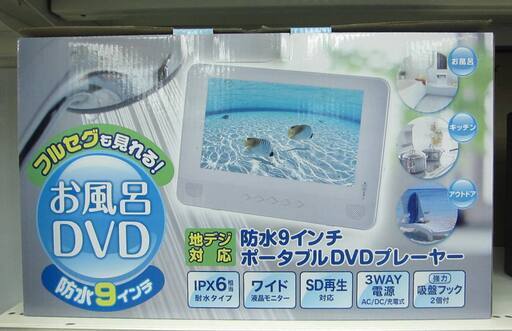 YAMAZEN 防水ポータブルDVDプレーヤー TPD-L90FW 中古