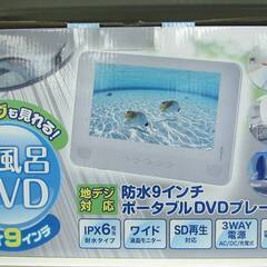 YAMAZEN 防水ポータブルDVDプレーヤー TPD-L90F...