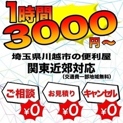 【便利屋】事前見積もり無料！1時間3000円〜！どんな小さな事も...