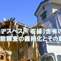【リフォーム豆知識　その30　関連：解体工事】アスベスト（石綿）...