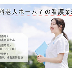 南区宇品 看護/准看護 有料老人ホームでの看護業務 c00150