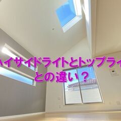 【リフォーム豆知識　その31　関連：窓リフォーム】ハイサイドライ...