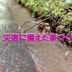 【リフォーム豆知識　その32　関連：災害対策・復旧リフォーム】災...