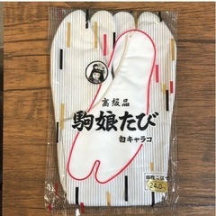 たび　未使用　24センチ