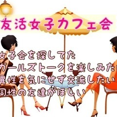 福岡同性の友達作り！8/12（金）19時〜■□■博多de友活女子...