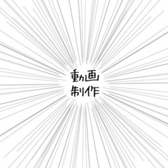 動画制作しましょう。【対象:動画制作未経験者】