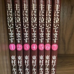 主に泣いてます　1ー7巻