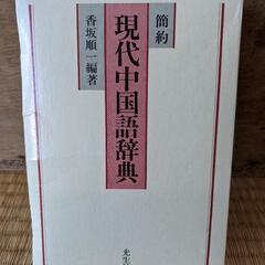 簡約 現代中国語辞典 光生館 香坂順一編著