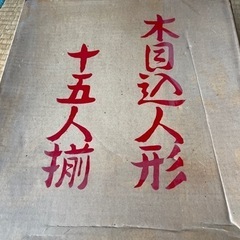 ひな人形　雛人形　木目込人形　15人揃いの画像