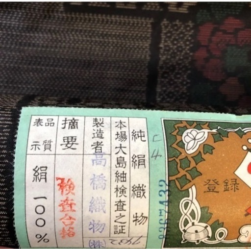 大島紬　反物