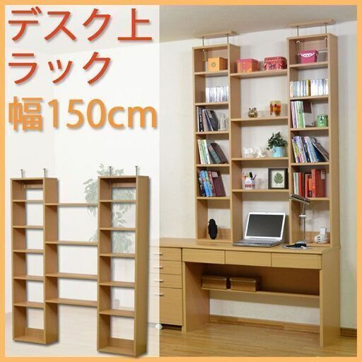 【未使用未組立】 デスク上用の天井突っ張りラック 幅150cm 奥行19cm 本棚