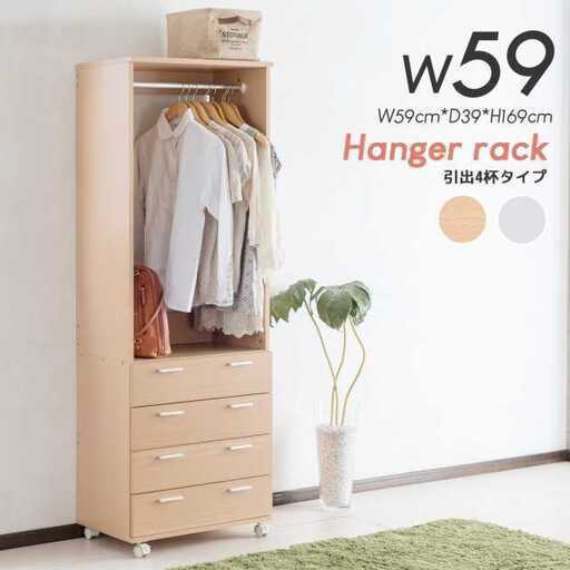 ハンガーラック チェスト4段 未組立新品 幅59cm