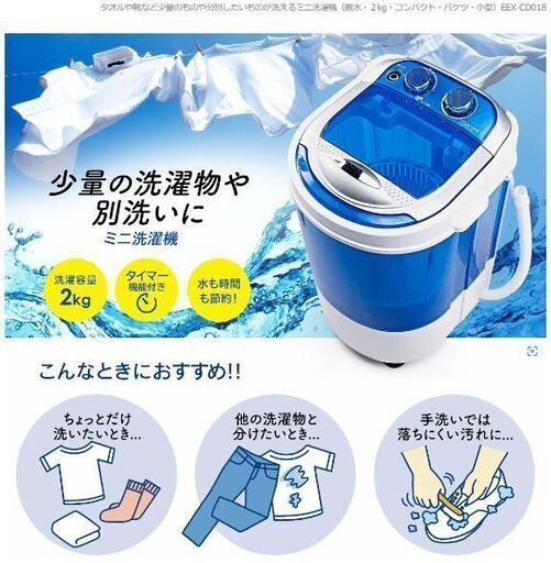 ミニ洗濯機　EEX-CD018　2kg 新古品