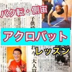 【札幌市内も市外も対応】都合つけやすいバク転・アクロバット教室の画像