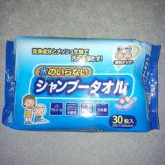 シャンプータオル【介護等】