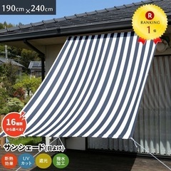 サンシェード  日除け