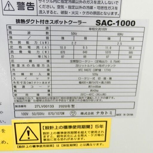ナカトミ 排熱ダクト付きスポットクーラー SAC-1000 NAKATOMI 2020年製 体育館 会議室 屋外 クーラー 札幌 西区