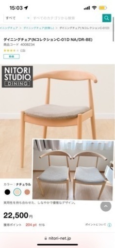 2個セット ニトリ ダイニングチェア NコレクションC-01D NA/DR-BE