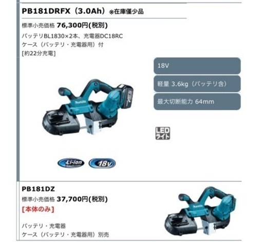 マキタ　バンドソー　激安　pb181drfx