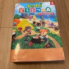 あつまれどうぶつの森攻略本