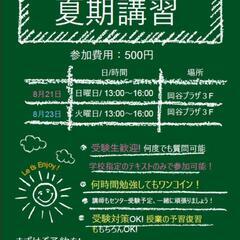 【参加者募集中】ワンコイン夏期講習