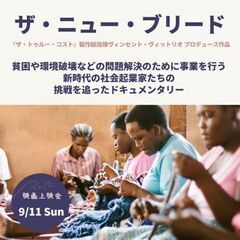 映画『ザ・ニュー・ブリード』上映会