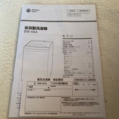 全自動洗濯機4.5kg originalbasicの画像