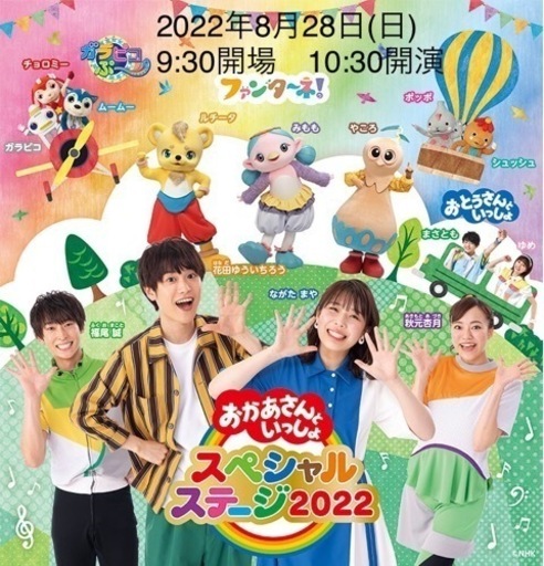 郵送可！おかあさんといっしょ　スペシャルステージ2022