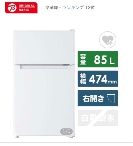 85L冷凍冷蔵庫 originalbasic