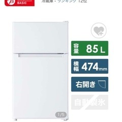 85L冷凍冷蔵庫 originalbasic