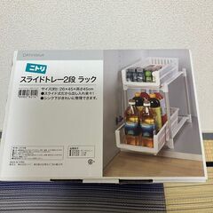 【ニトリ】スライドトレー2段 ラック