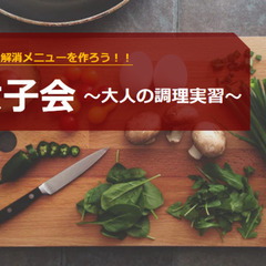 【女子会】〜夏バテ解消メニューを作ろう！！〜